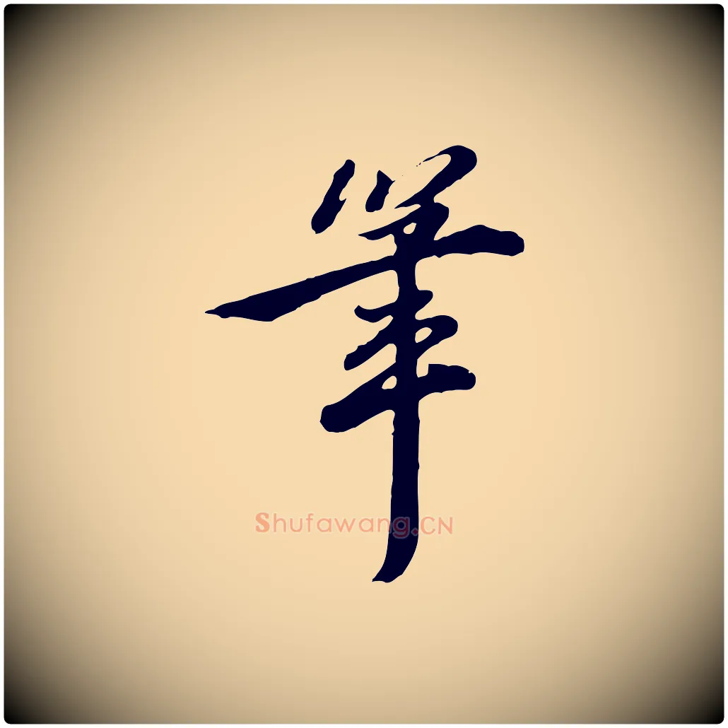 筆毛笔行楷写法,摘自明代王世贞跋道服赞