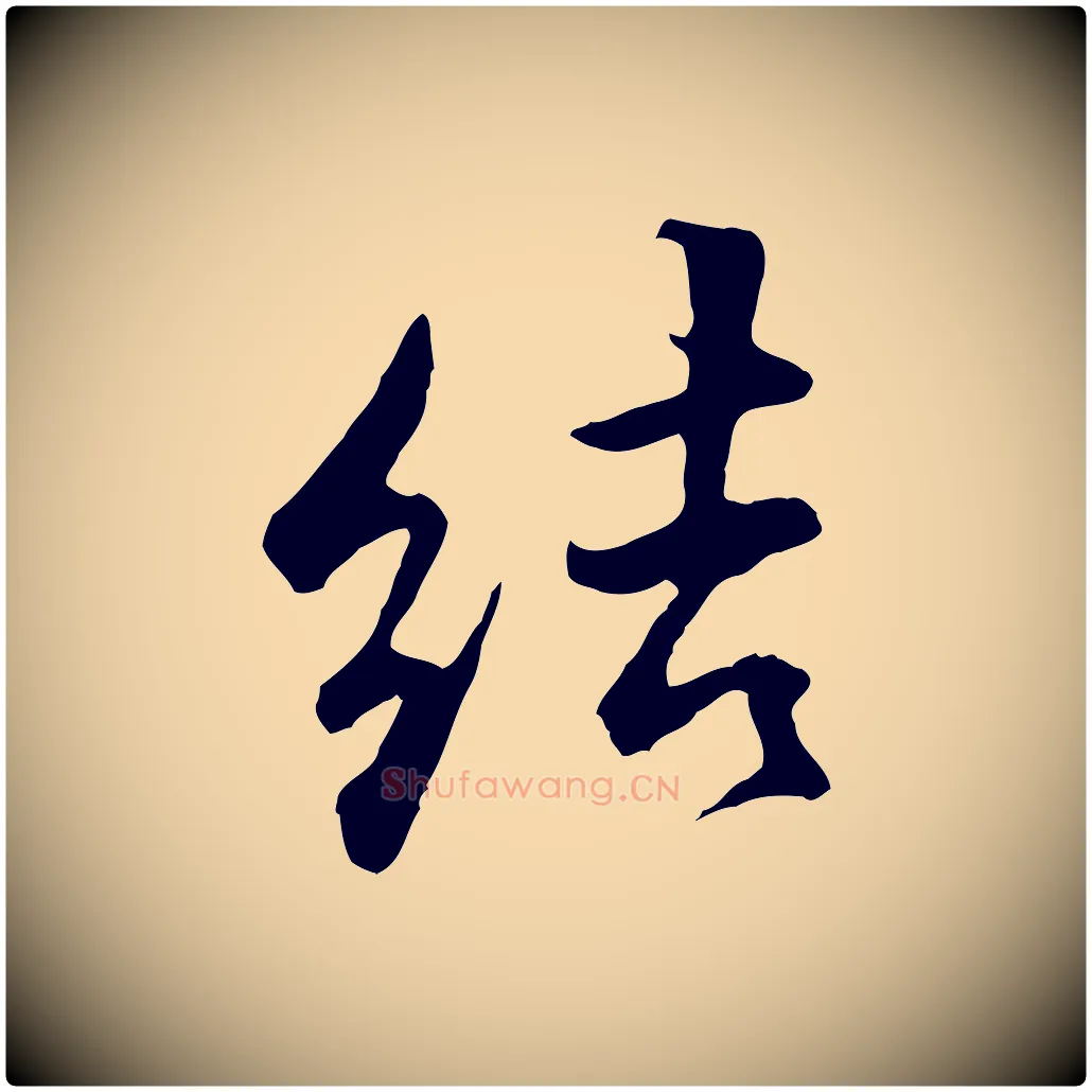 結毛笔行楷写法,摘自明代王世贞跋道服赞