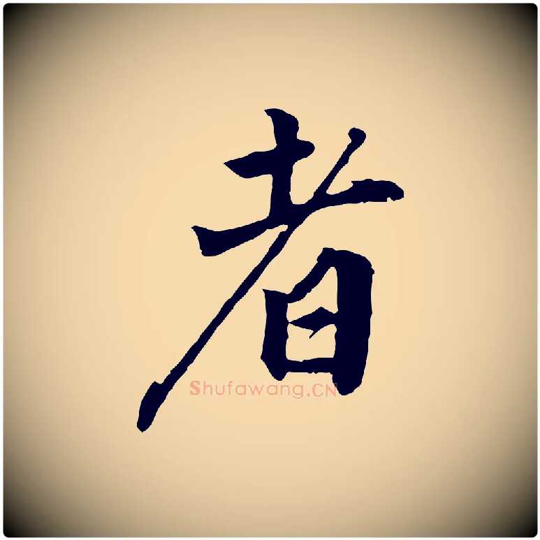 者毛笔行楷写法,摘自明代王世贞跋道服赞