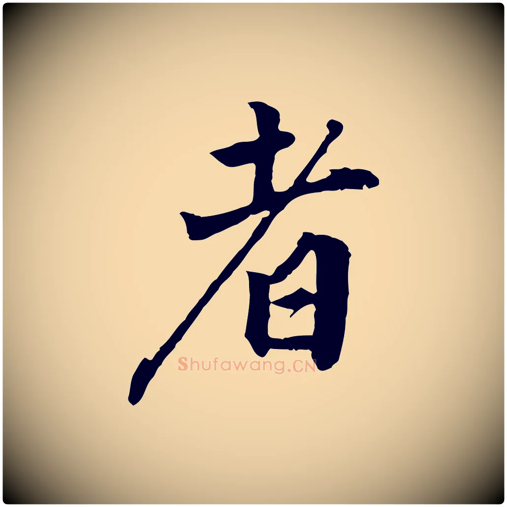 者毛笔行楷写法,摘自明代王世贞跋道服赞