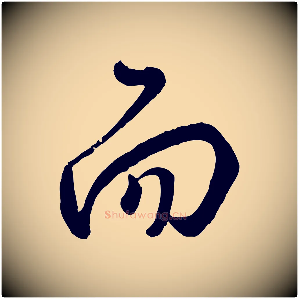 而毛笔行楷写法,摘自明代王世贞跋道服赞