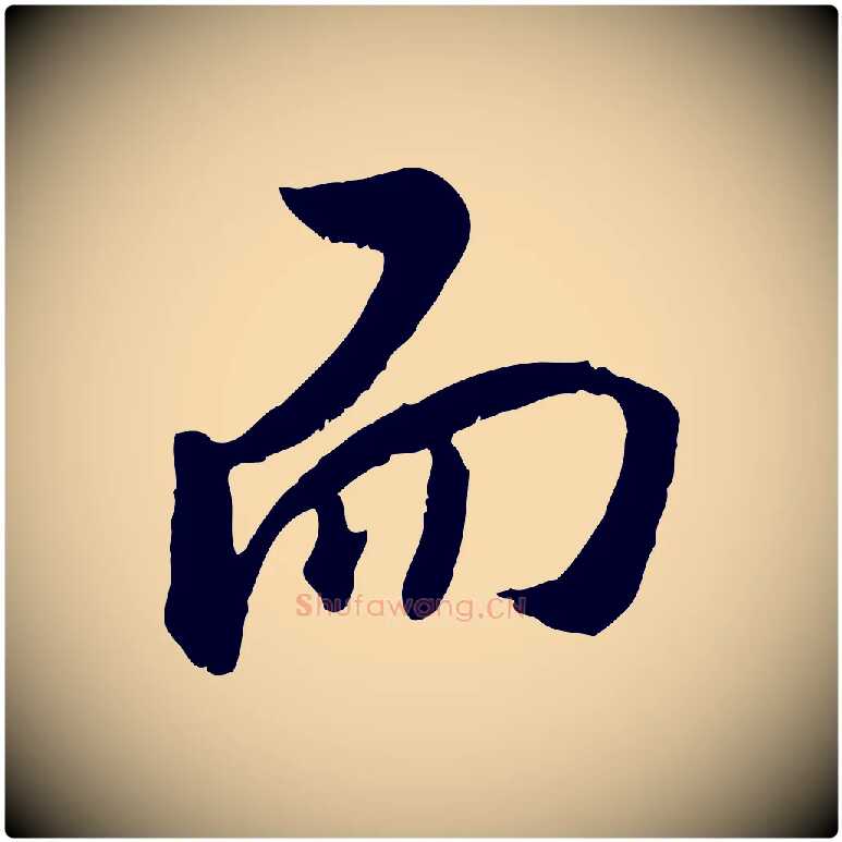 而毛笔行楷写法,摘自明代王世贞跋道服赞