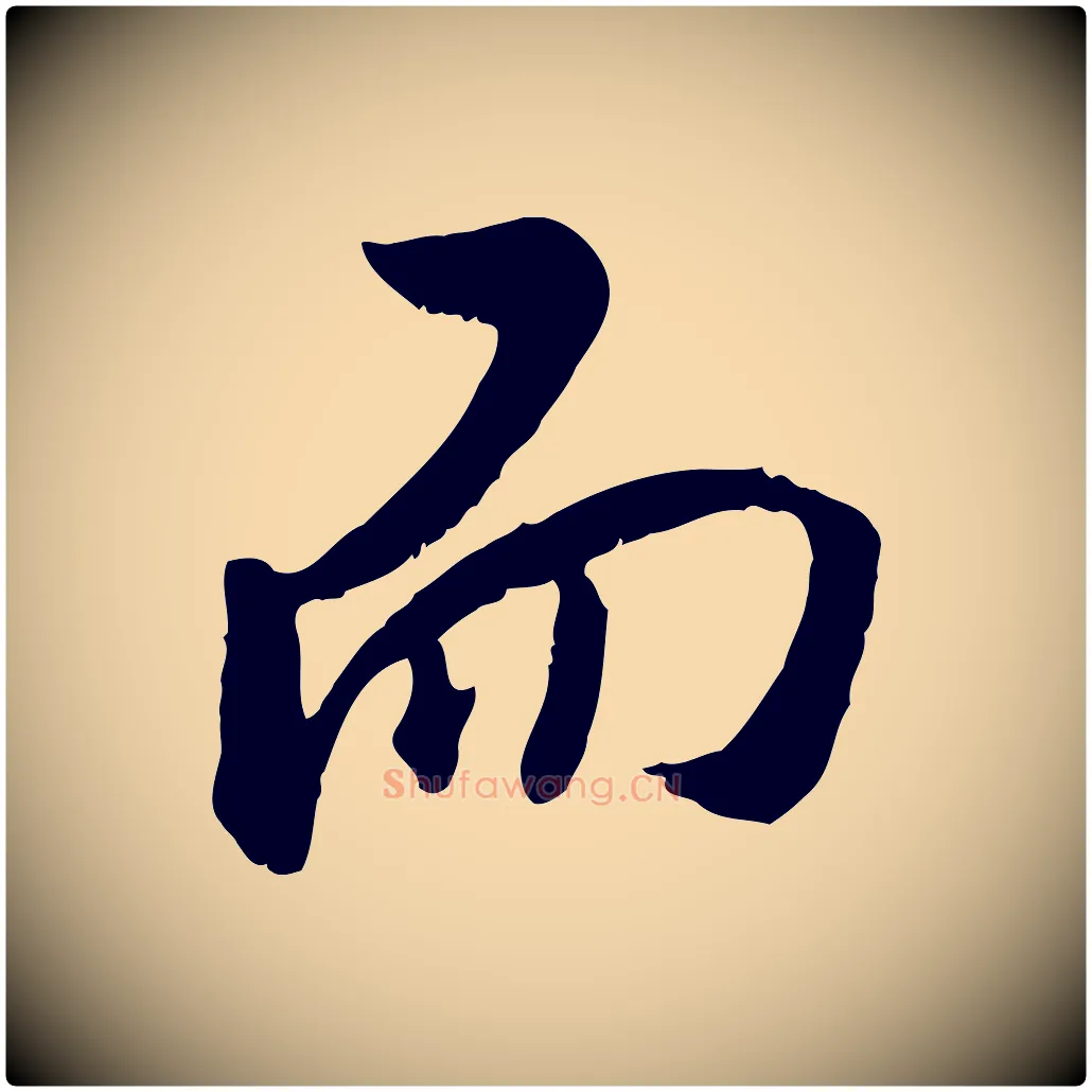 而毛笔行楷写法,摘自明代王世贞跋道服赞