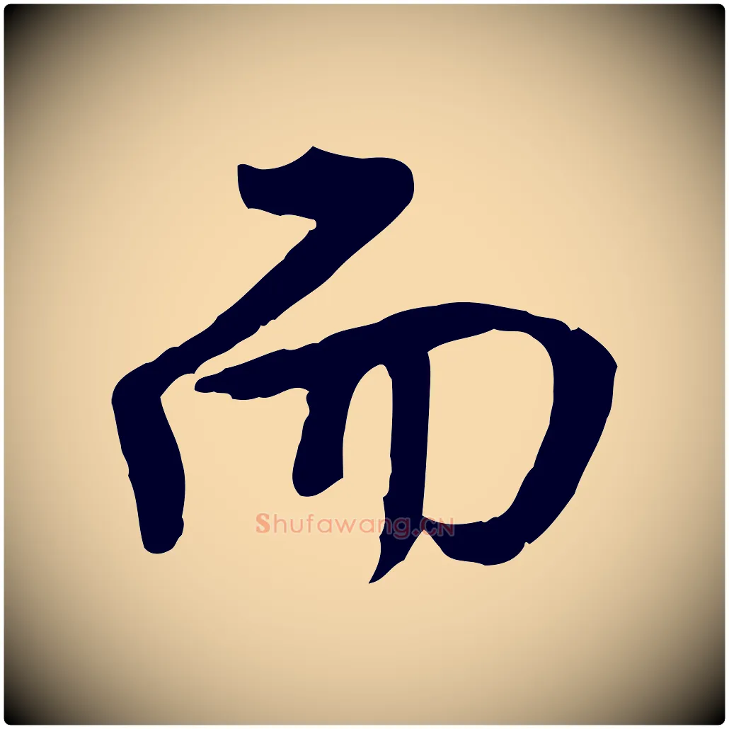 而毛笔行楷写法,摘自明代王世贞跋道服赞