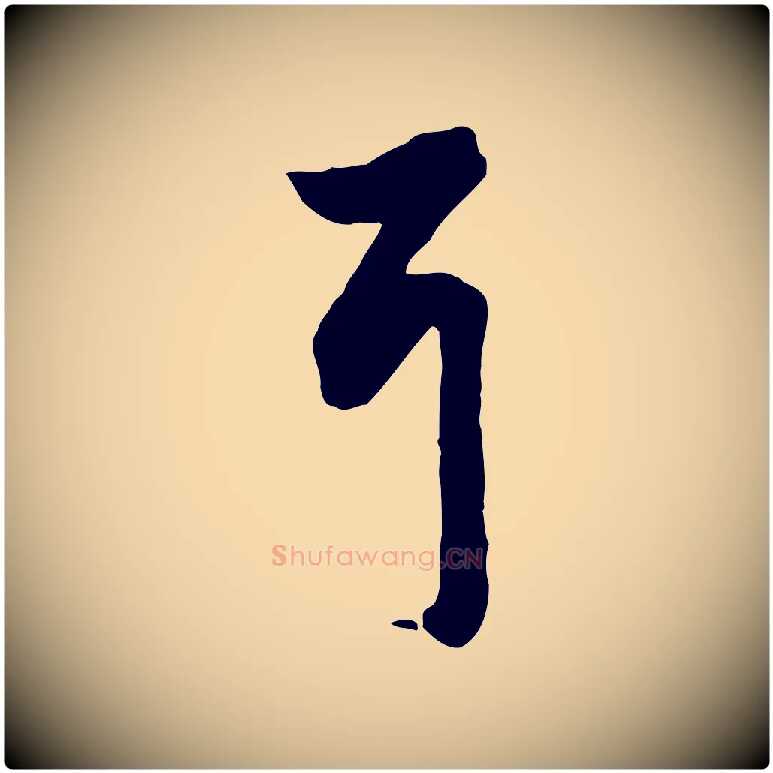耳毛笔行楷写法,摘自明代王世贞跋道服赞