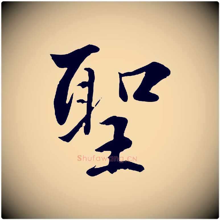 聖毛笔行楷写法,摘自明代王世贞跋道服赞