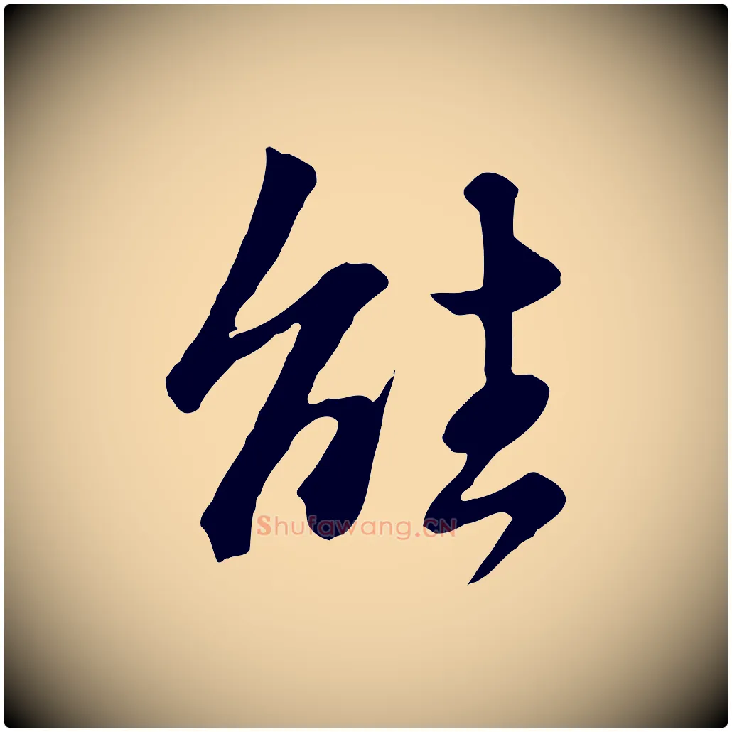 能毛笔行楷写法,摘自明代王世贞跋道服赞