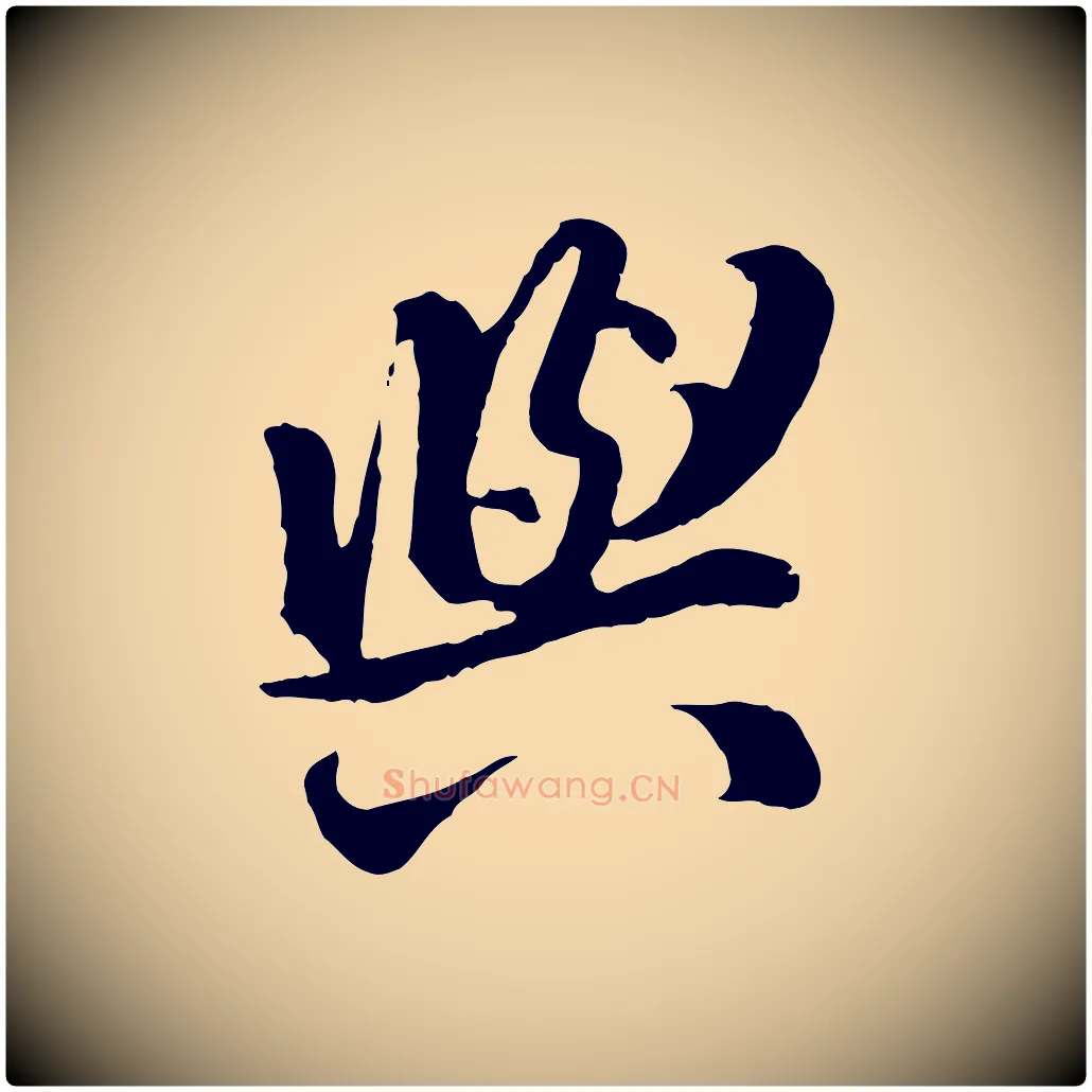與毛笔行楷写法,摘自明代王世贞跋道服赞