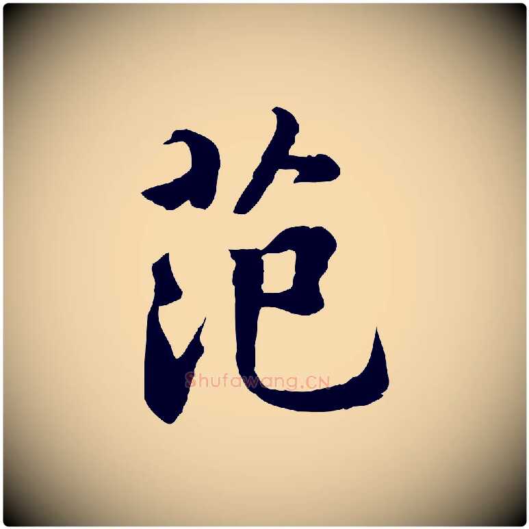 范毛笔行楷写法,摘自明代王世贞跋道服赞