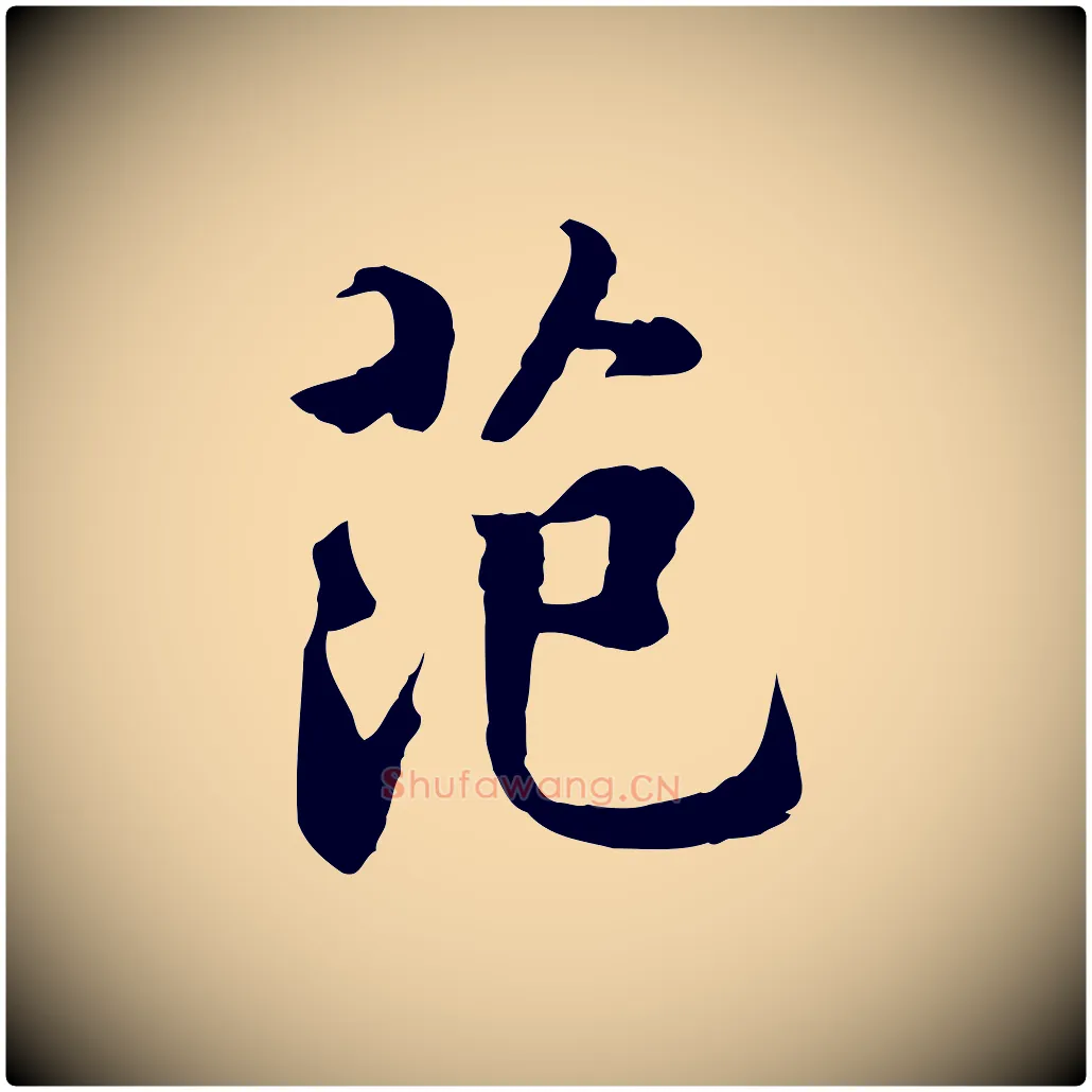 范毛笔行楷写法,摘自明代王世贞跋道服赞