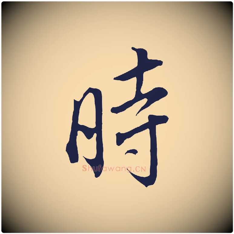 時毛笔行书写法,摘自明代董其昌书古人诗