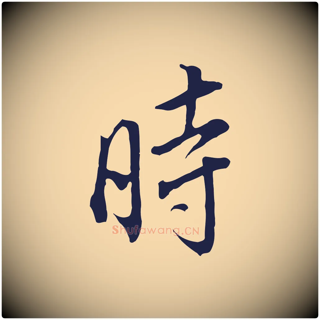 時毛笔行书写法,摘自明代董其昌书古人诗
