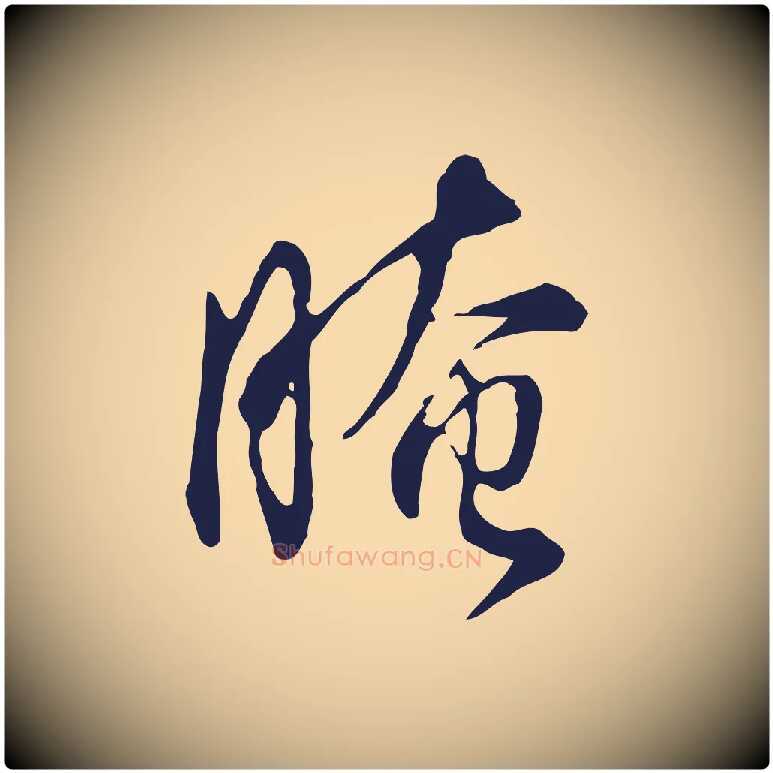晻毛笔行书写法,摘自明代董其昌书古人诗