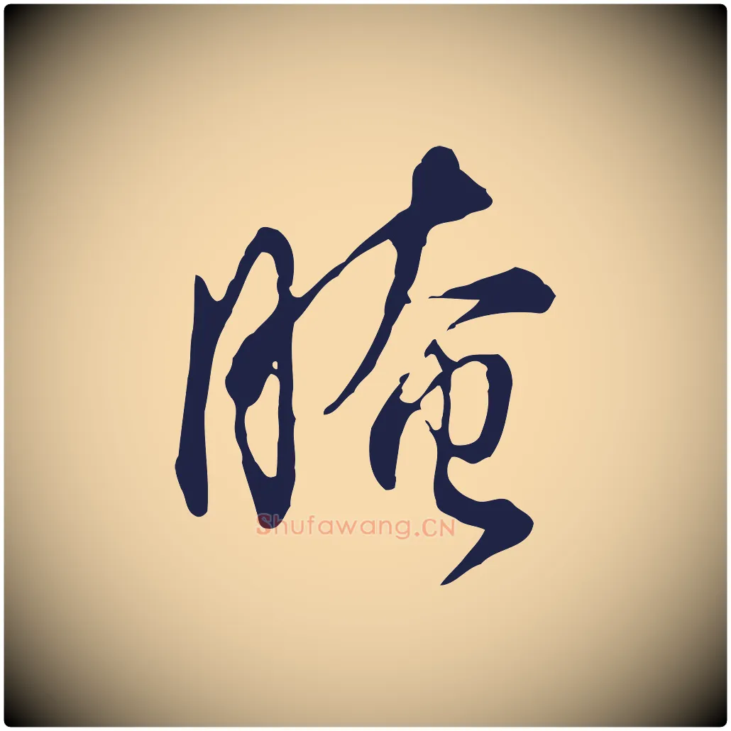 晻毛笔行书写法,摘自明代董其昌书古人诗
