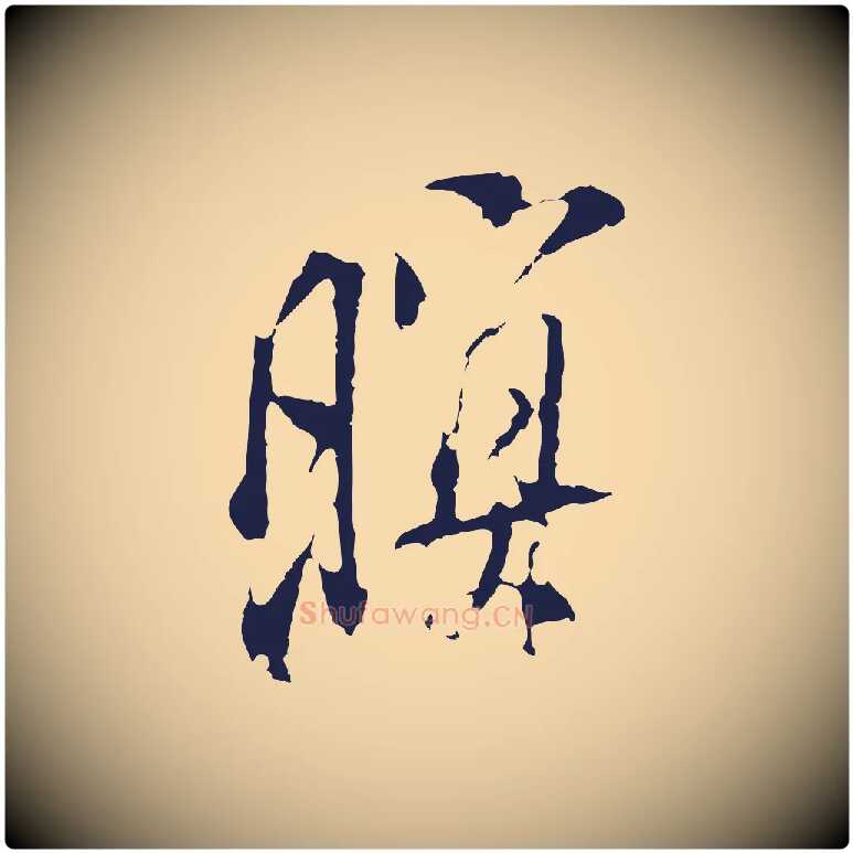 暝毛笔行书写法,摘自明代董其昌书古人诗