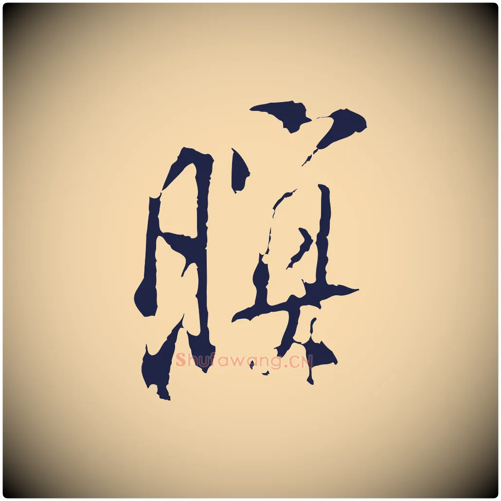 暝毛笔行书写法,摘自明代董其昌书古人诗