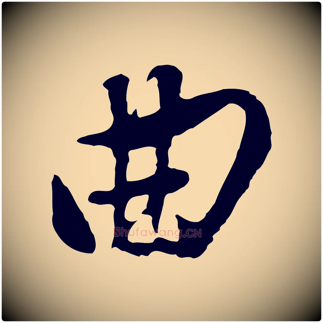 曲毛笔行书写法,摘自明代董其昌书古人诗