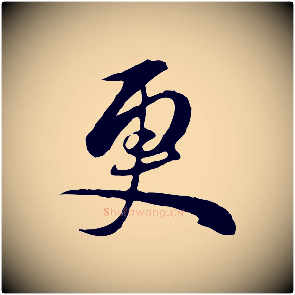 更毛笔行书写法,摘自明代董其昌书古人诗