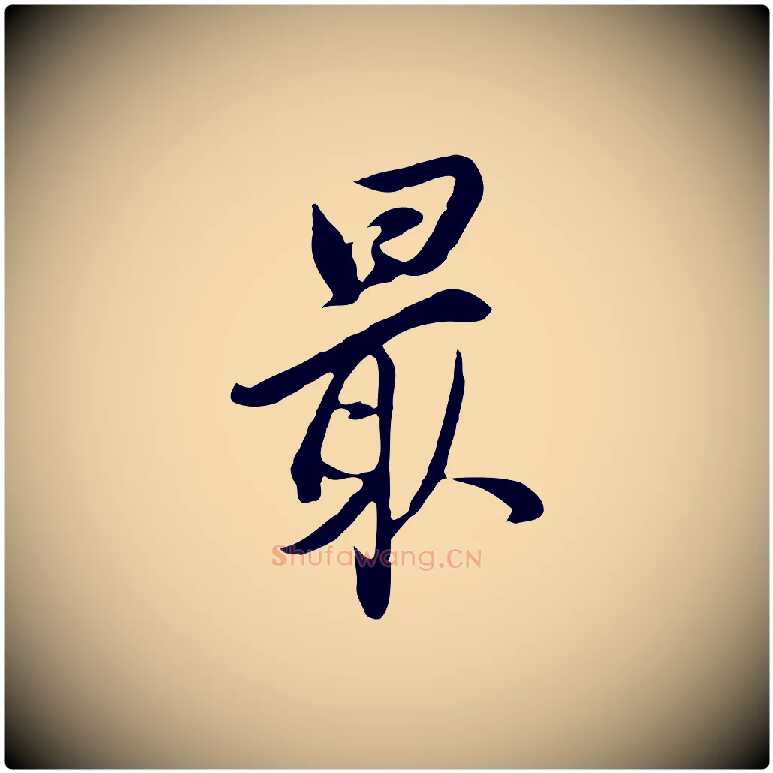 最毛笔行书写法,摘自明代董其昌书古人诗