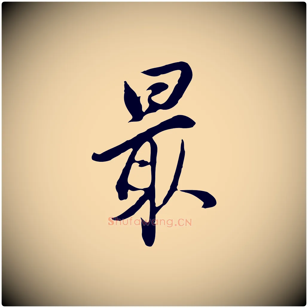 最毛笔行书写法,摘自明代董其昌书古人诗