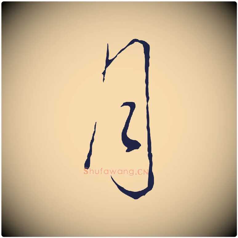 月毛笔行书写法,摘自明代董其昌书古人诗