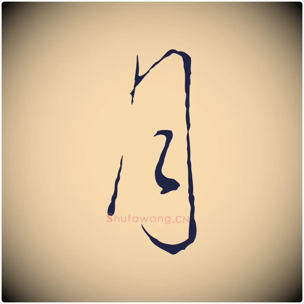月毛笔行书写法,摘自明代董其昌书古人诗