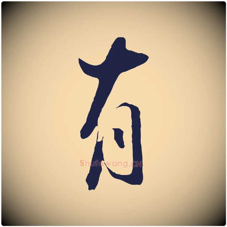 有毛笔行书写法,摘自明代董其昌书古人诗