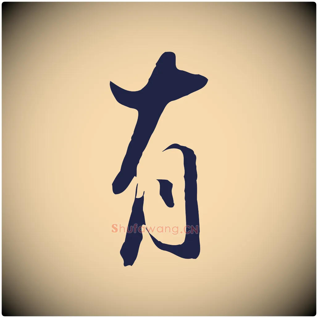 有毛笔行书写法,摘自明代董其昌书古人诗