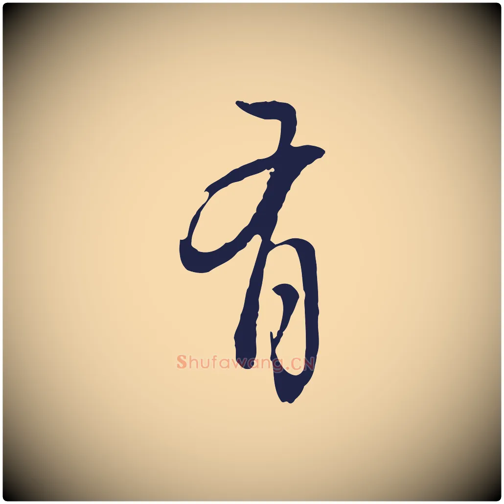 有毛笔行书写法,摘自明代董其昌书古人诗