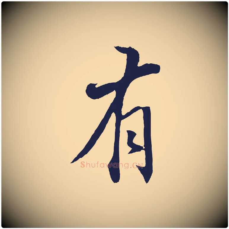 有毛笔行书写法,摘自明代董其昌书古人诗