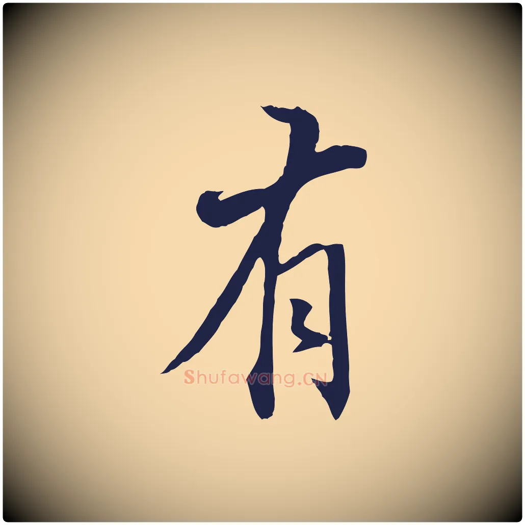 有毛笔行书写法,摘自明代董其昌书古人诗