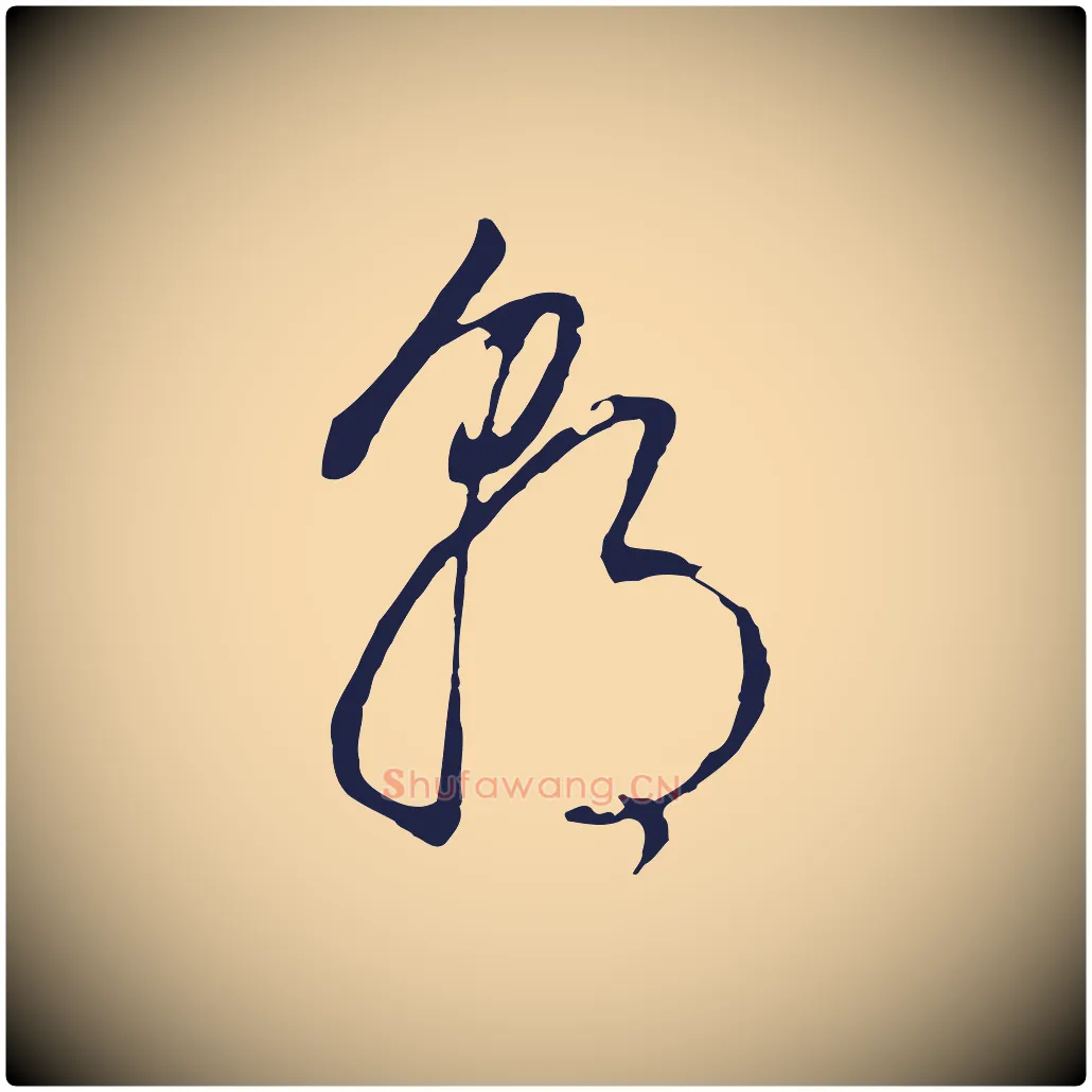 朝毛笔行书写法,摘自明代董其昌书古人诗
