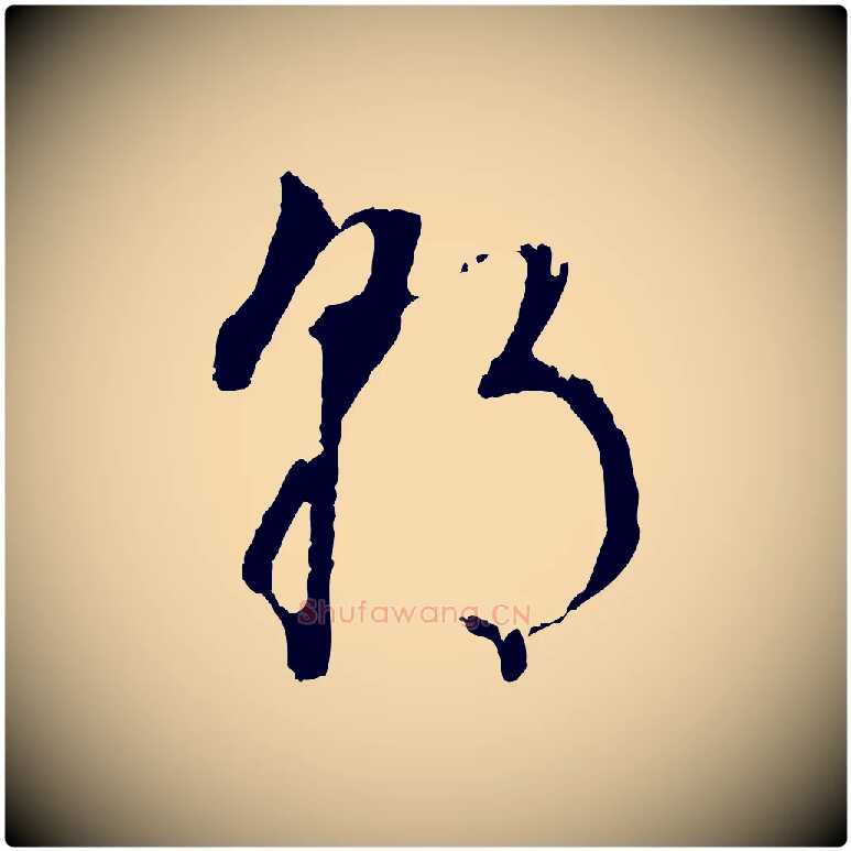 朝毛笔行书写法,摘自明代董其昌书古人诗