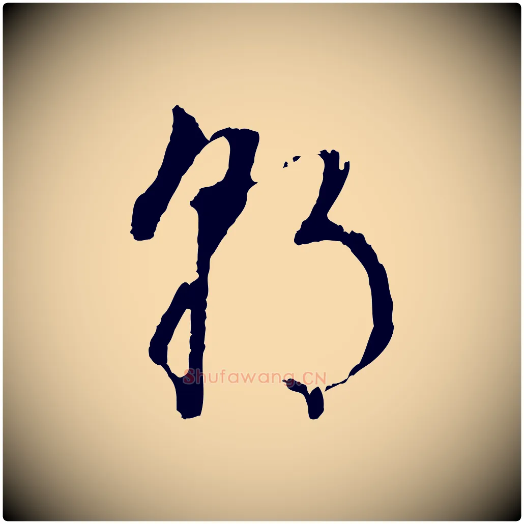 朝毛笔行书写法,摘自明代董其昌书古人诗