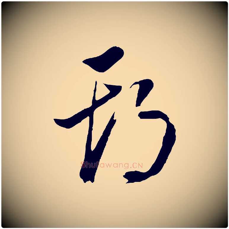 期毛笔行书写法,摘自明代董其昌书古人诗