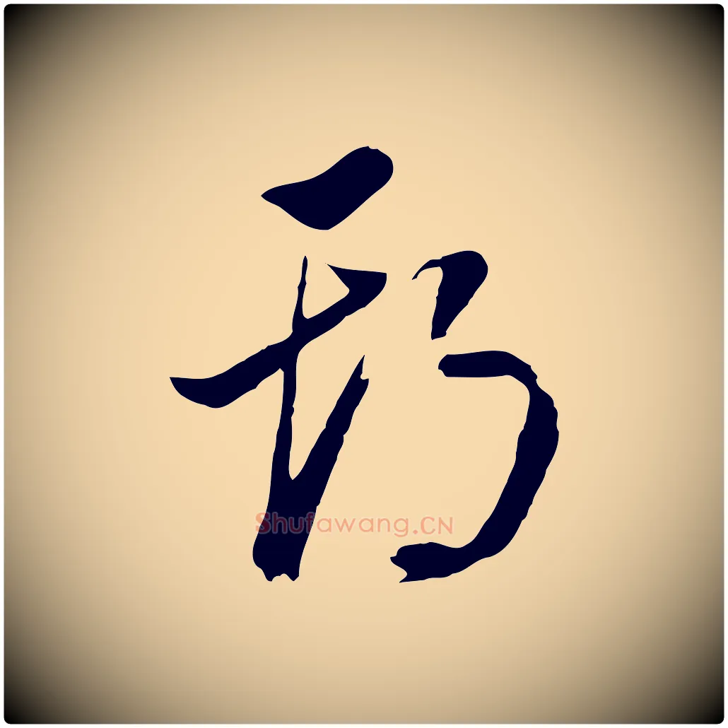 期毛笔行书写法,摘自明代董其昌书古人诗