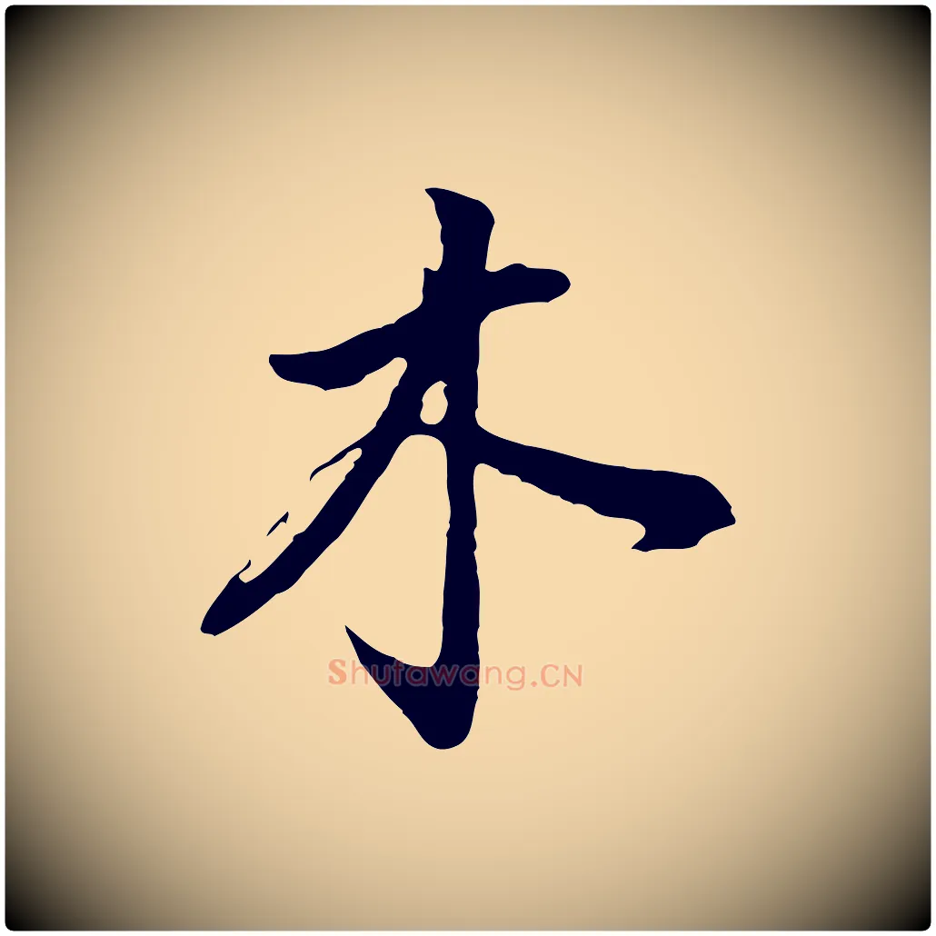木毛笔行书写法,摘自明代董其昌书古人诗