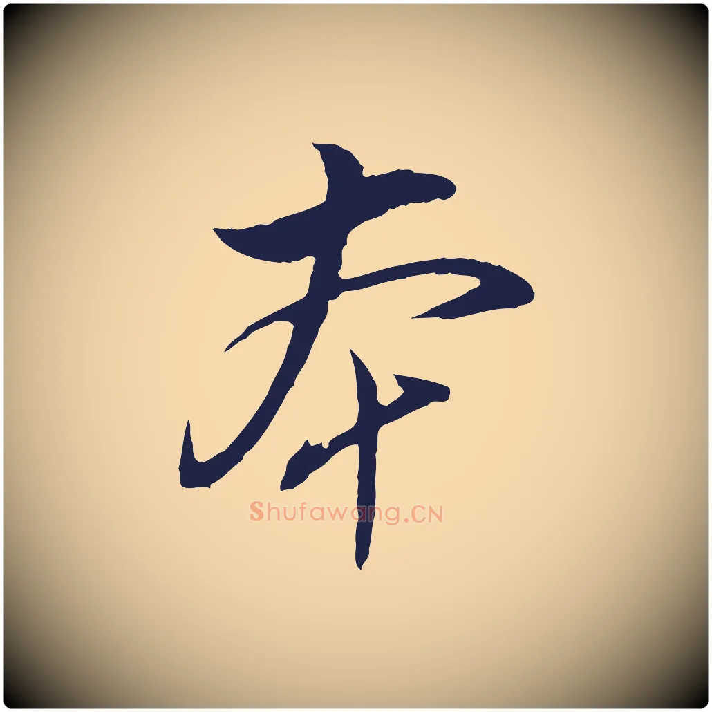 本毛笔行书写法,摘自明代董其昌书古人诗
