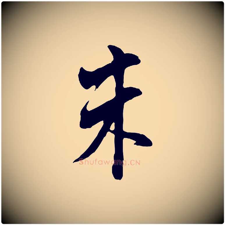 朱毛笔行书写法,摘自明代董其昌书古人诗