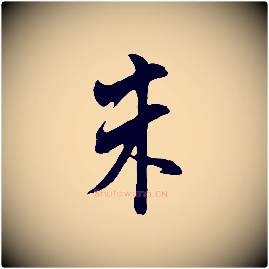朱毛笔行书写法,摘自明代董其昌书古人诗