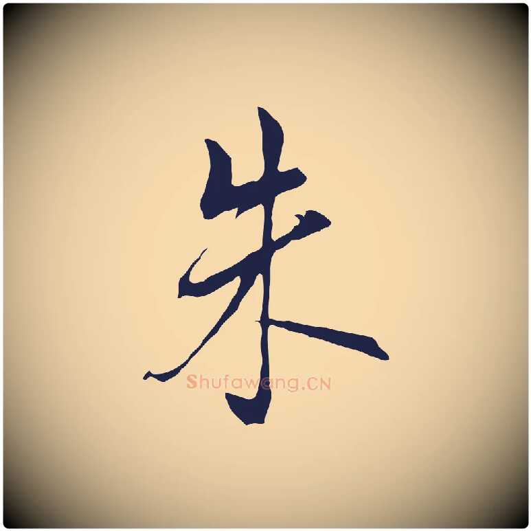 朱毛笔行书写法,摘自明代董其昌书古人诗