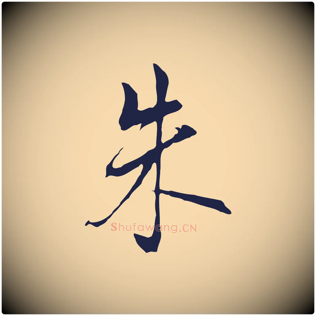 朱毛笔行书写法,摘自明代董其昌书古人诗