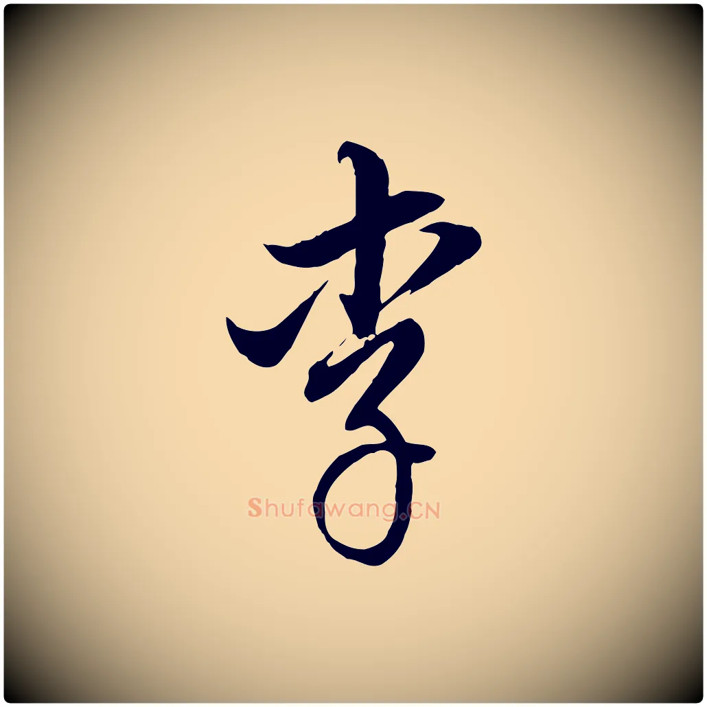 李毛笔行书写法,摘自明代董其昌书古人诗
