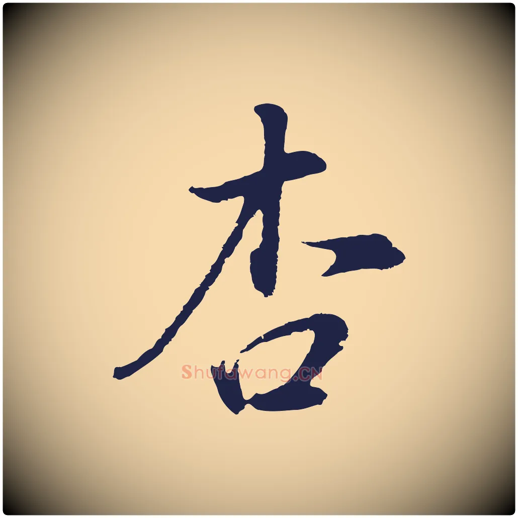 杏毛笔行书写法,摘自明代董其昌书古人诗