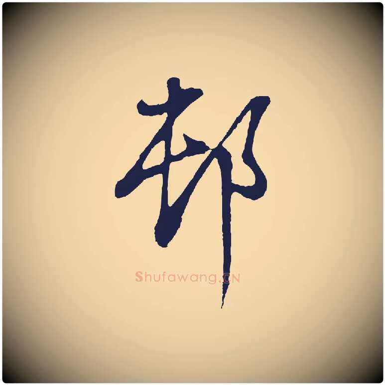 村毛笔行书写法,摘自明代董其昌书古人诗