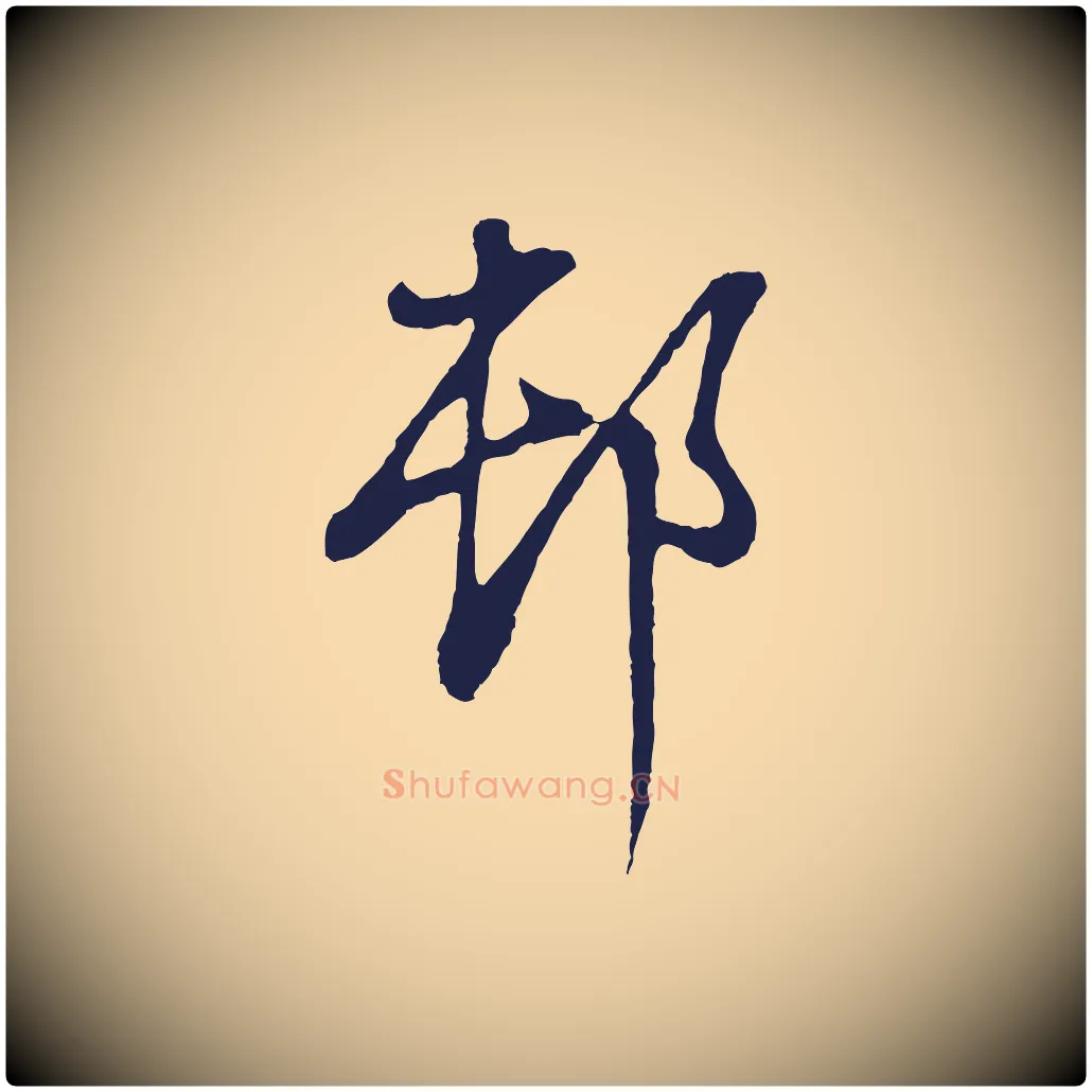 村毛笔行书写法,摘自明代董其昌书古人诗
