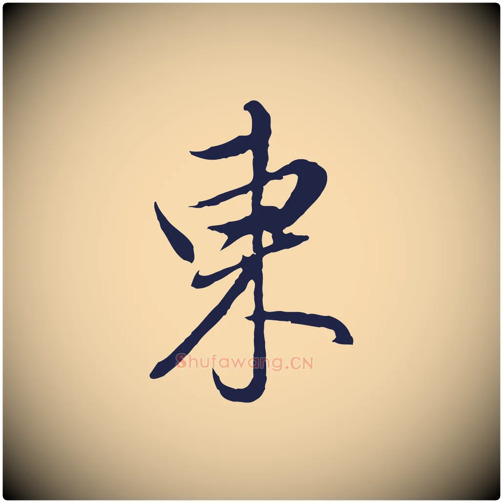 東毛笔行书写法,摘自明代董其昌书古人诗