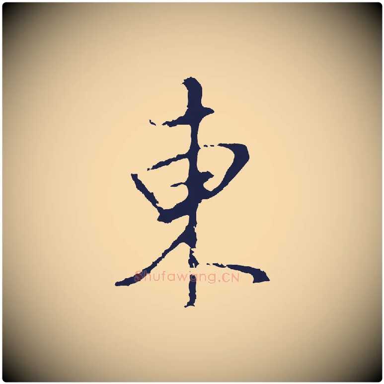 東毛笔行书写法,摘自明代董其昌书古人诗