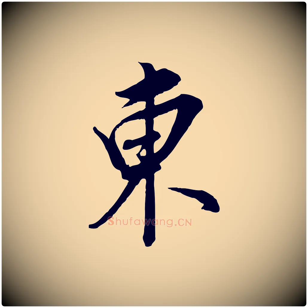 東毛笔行书写法,摘自明代董其昌书古人诗