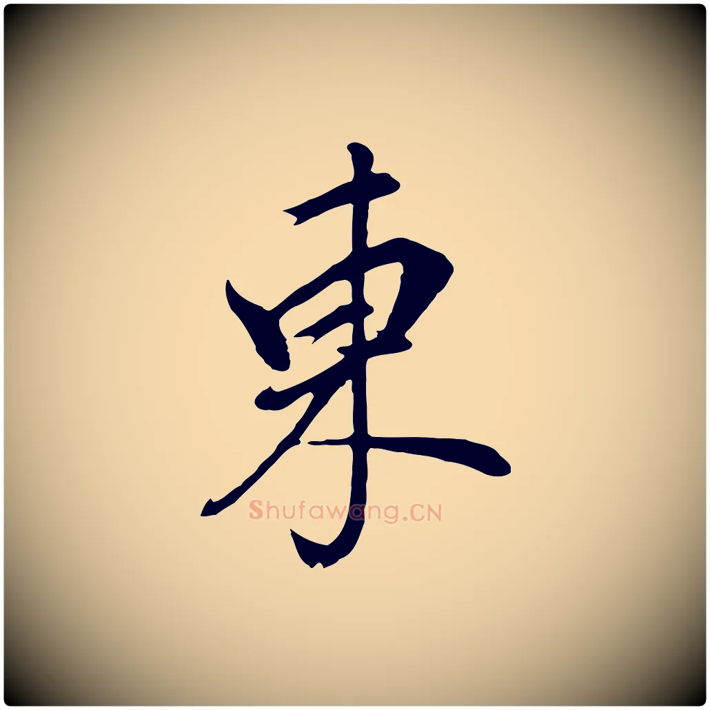 東毛笔行书写法,摘自明代董其昌书古人诗